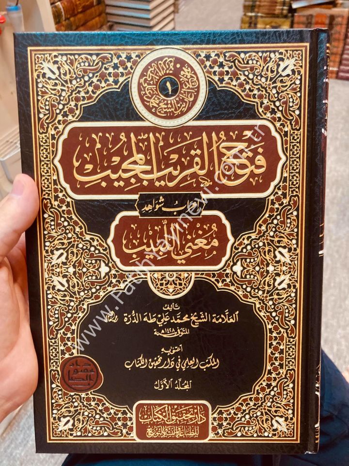 Fethu'l-Karîbi'l-Mucîb İʿrâbu Şevâhidi Muğni'l-Lebîb 1/3 / فتح القريب المجيب إعراب شواهد مغني اللبيب 1/3