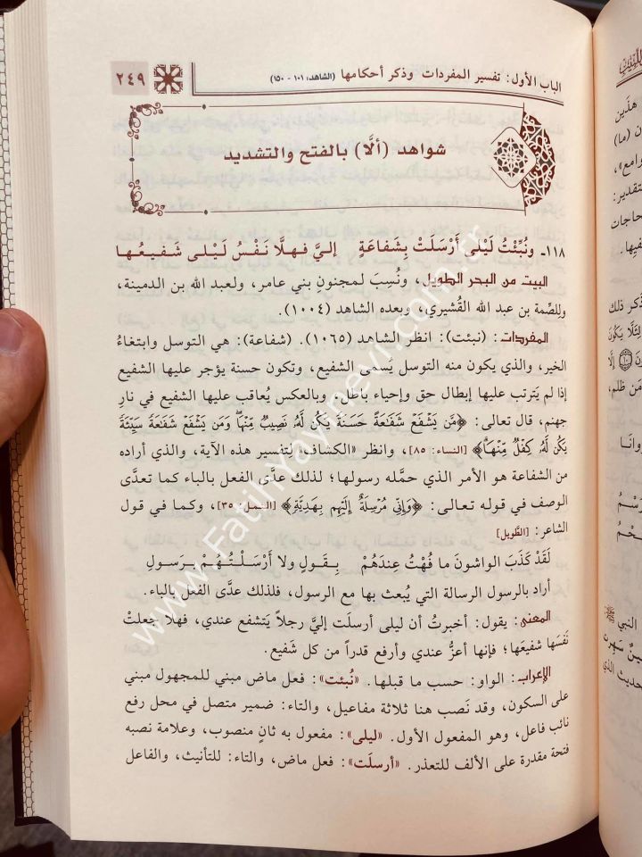 Fethu'l-Karîbi'l-Mucîb İʿrâbu Şevâhidi Muğni'l-Lebîb 1/3 / فتح القريب المجيب إعراب شواهد مغني اللبيب 1/3