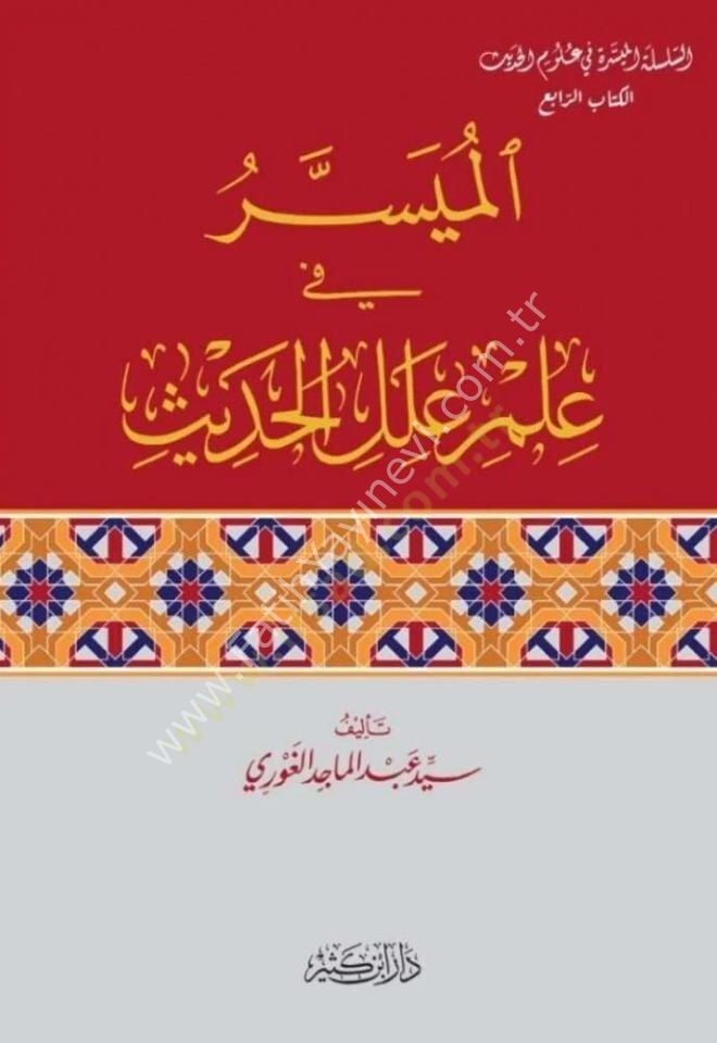 الميسر في علم علل الحديث