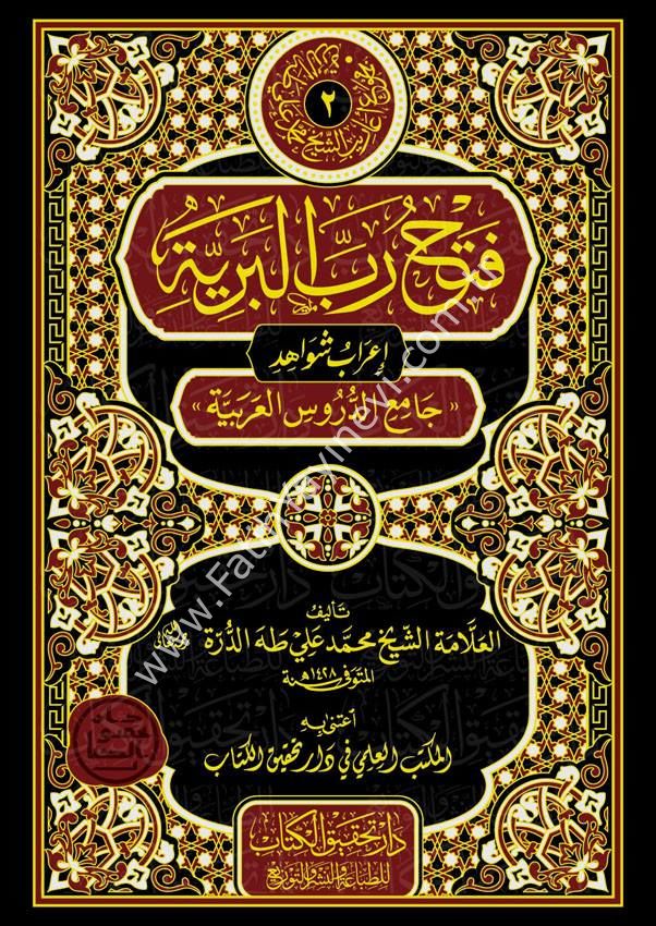 Fethu Rabbi'l-Beriyye İʿrâbu Şevâhidi Câmiʿi'd-Durusi'l Arabiyye / فتح رب البرية إعراب شواهد جامع الدروس العربية 1/2