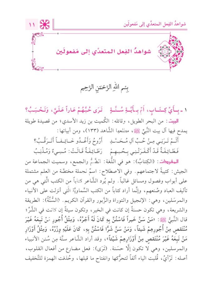 Fethu Rabbi'l-Beriyye İʿrâbu Şevâhidi Câmiʿi'd-Durusi'l Arabiyye / فتح رب البرية إعراب شواهد جامع الدروس العربية 1/2