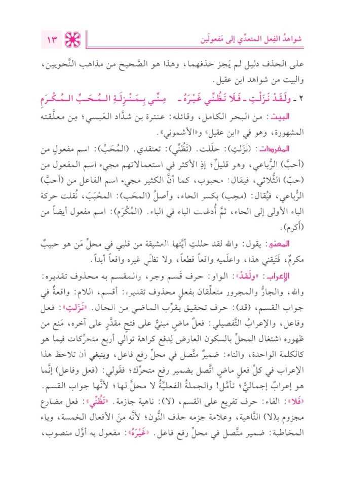 Fethu Rabbi'l-Beriyye İʿrâbu Şevâhidi Câmiʿi'd-Durusi'l Arabiyye / فتح رب البرية إعراب شواهد جامع الدروس العربية 1/2