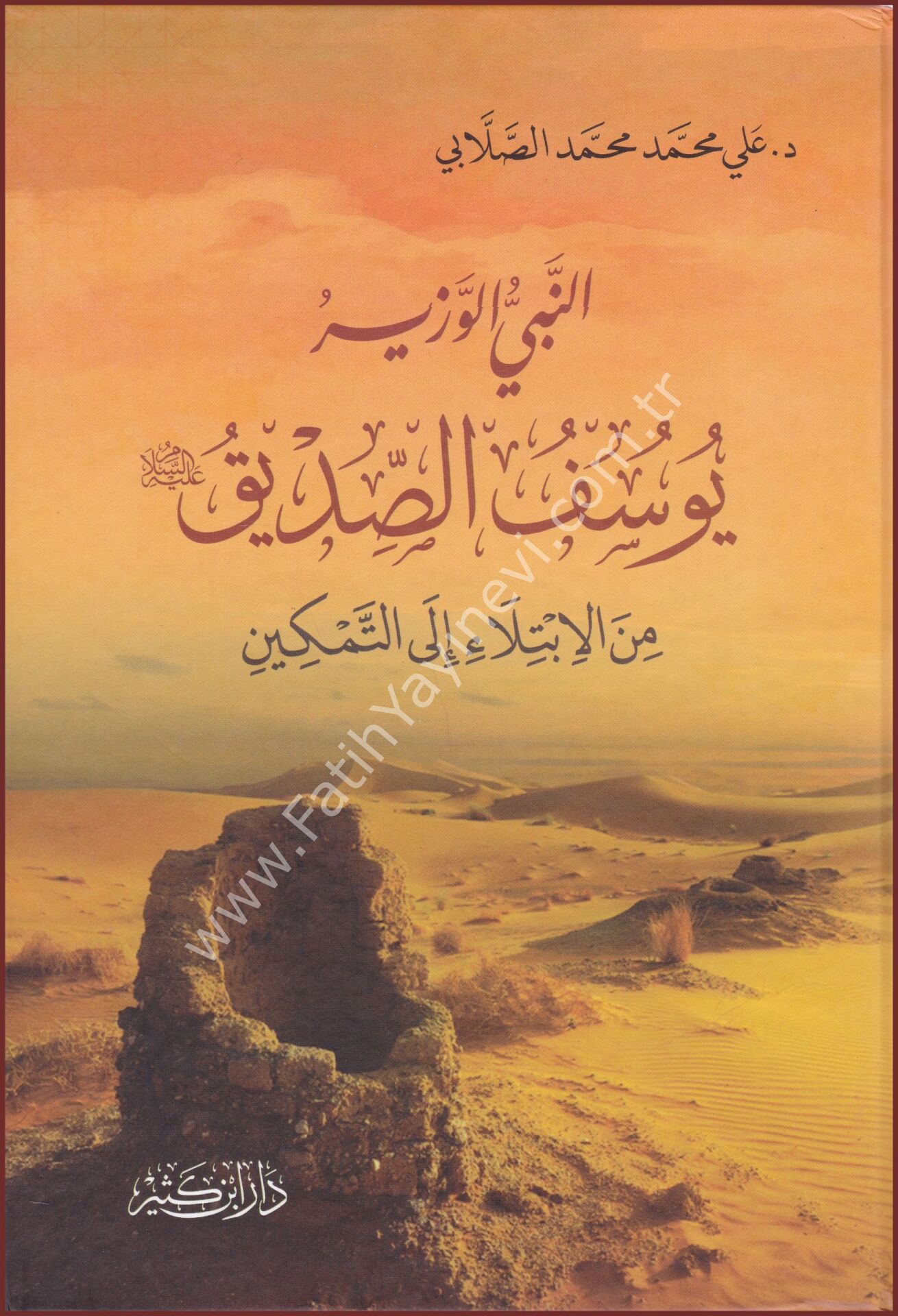 النبي الوزير يوسف الصديق عليه السلام من الابتلاء إلى التمكين