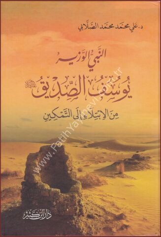 النبي الوزير يوسف الصديق عليه السلام من الابتلاء إلى التمكين