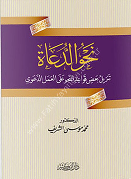 نحو الدعاة تنزيل بعض قواعد النحو على العمل الدعوي