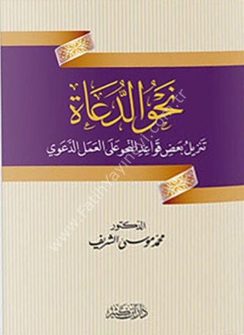 نحو الدعاة تنزيل بعض قواعد النحو على العمل الدعوي