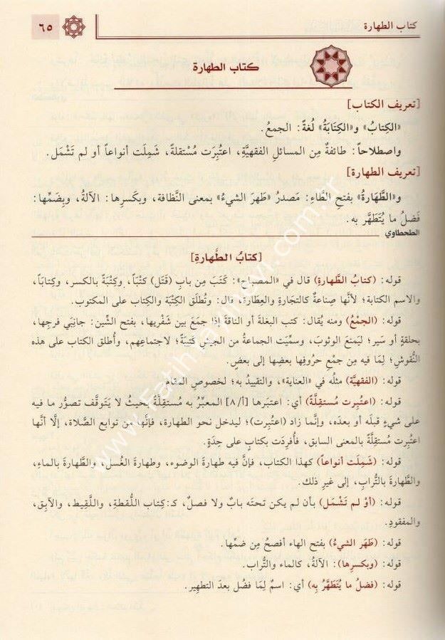 Hâşiyetu't-Tahtâvî ʿalâ Merâki'l-Felâh ( Nurul İzah Haşiyesi ) - حاشية الطحطاوي على مراقي الفلاح  1/2