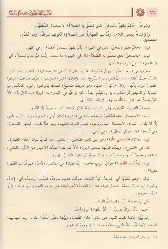 Hâşiyetu't-Tahtâvî ʿalâ Merâki'l-Felâh ( Nurul İzah Haşiyesi ) - حاشية الطحطاوي على مراقي الفلاح  1/2