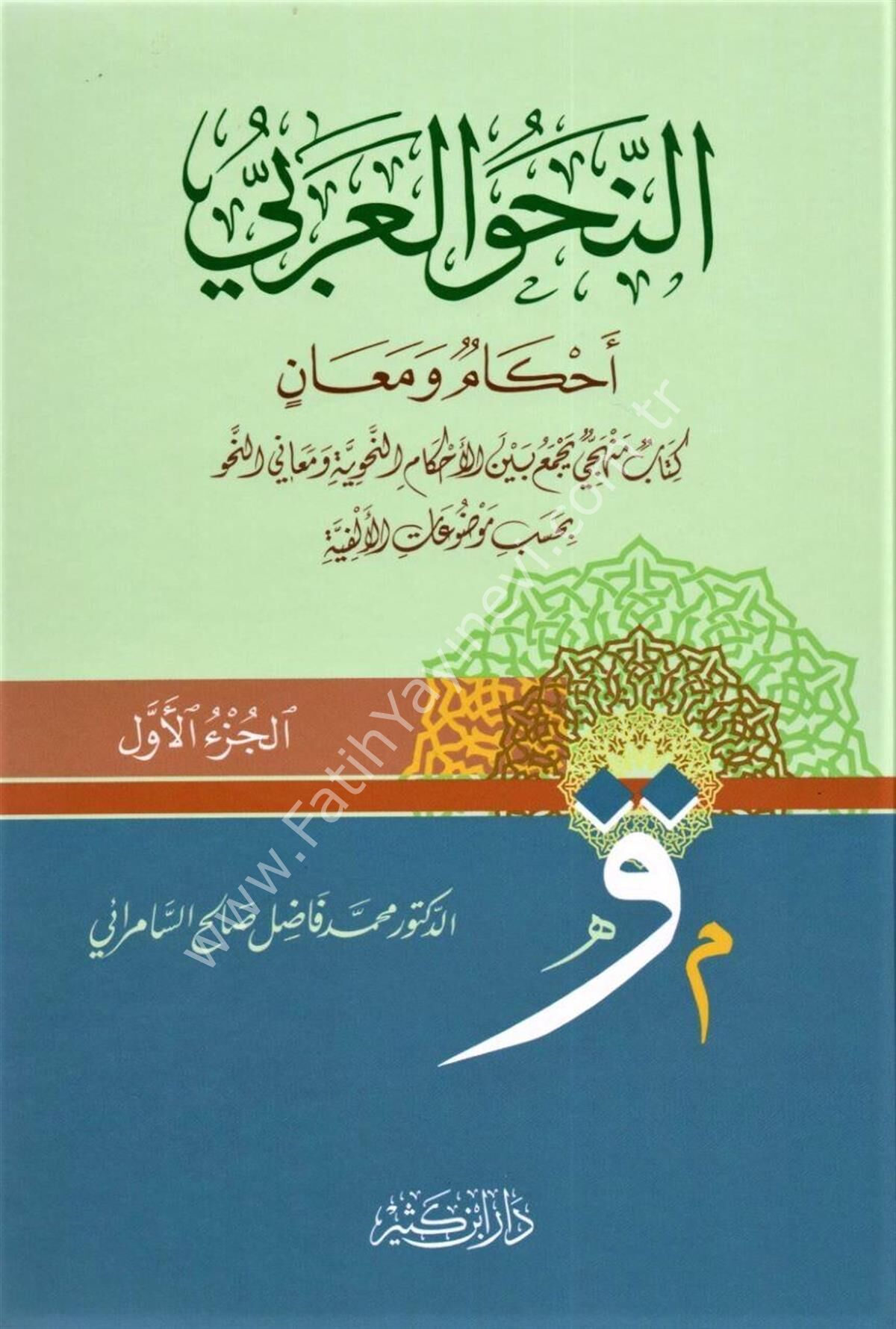 النحو العربي أحكام ومعان 1\2