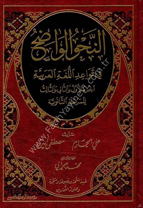 النحو الواضح في قواعد اللغة العربية – للمرحلة الثانوية