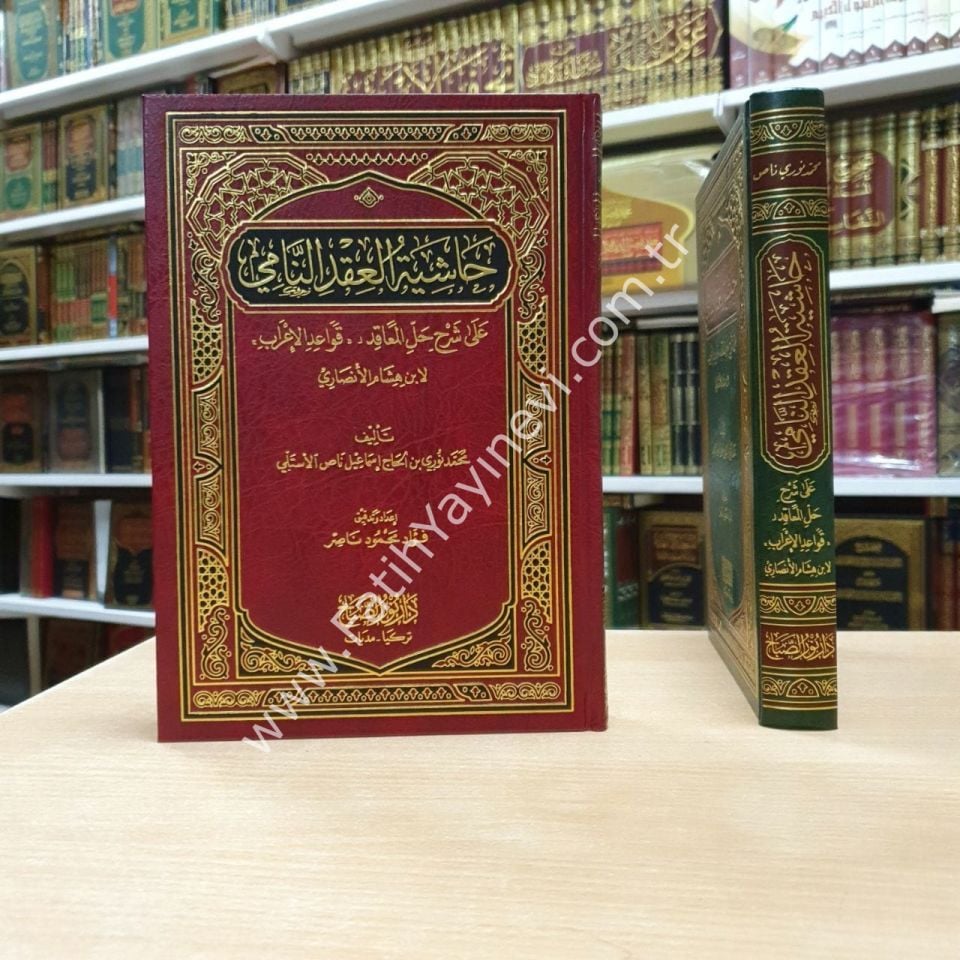 Hâşiyetu'l-ʿİkdi'n-Nâmi ʿalâ Şerhi Halli'l-Meʿâkıd (Kavaidu-l İ'rab) / حاشية العقد النامي على شرح حل المعاقد