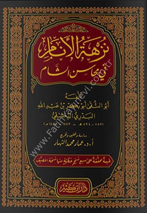 نزهة الأنام في محاسن الشام