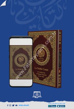 مصحف مترجم باللغة الفرنسية / غوثاني