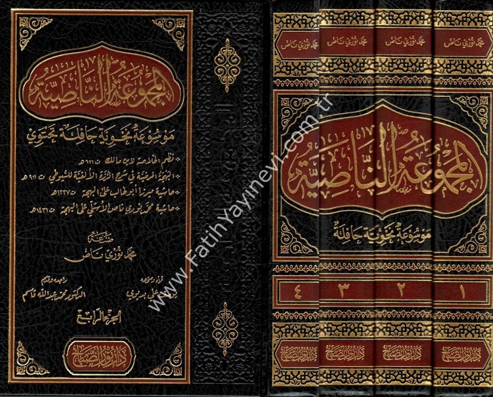 el-Mecmûʿatu'n-Nâsiyye (Elfiye Şerhleri Mecmuası) / المجموعة الناصية موسوعة نحوية حافلة نظم الخلاصة