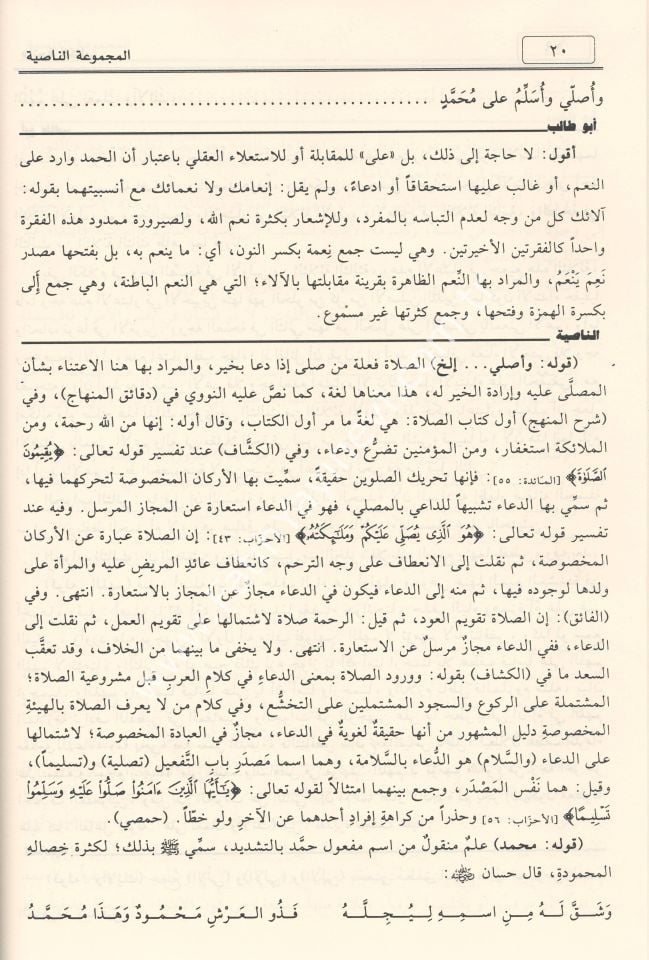 el-Mecmûʿatu'n-Nâsiyye (Elfiye Şerhleri Mecmuası) / المجموعة الناصية موسوعة نحوية حافلة نظم الخلاصة
