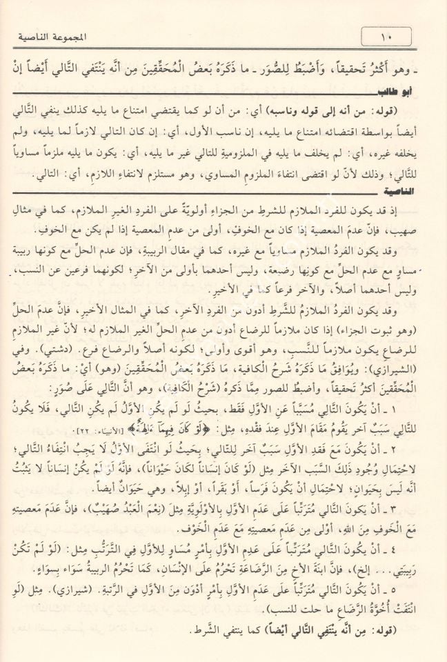 el-Mecmûʿatu'n-Nâsiyye (Elfiye Şerhleri Mecmuası) / المجموعة الناصية موسوعة نحوية حافلة نظم الخلاصة