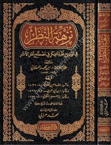 نزهة النظر في توضيح نخبة الفكر في مصطلح أهل الأثر