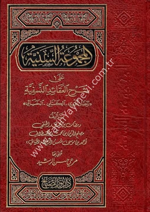 el Mecmuatus Seniyye ale Şerhil Akāidin Nesefiyye / المجموعة السنية على شرح العقائد النّسفيّة