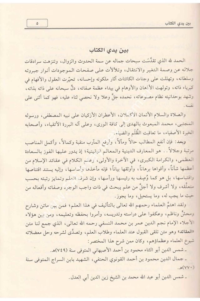 el Mecmuatus Seniyye ale Şerhil Akāidin Nesefiyye / المجموعة السنية على شرح العقائد النّسفيّة