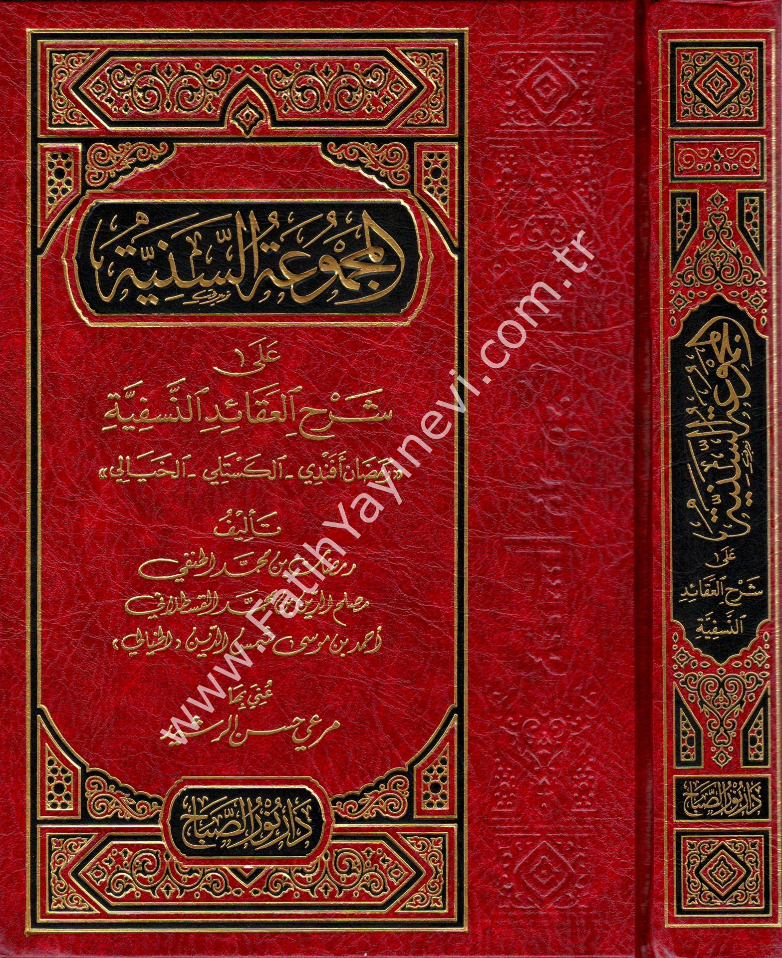 el Mecmuatus Seniyye ale Şerhil Akāidin Nesefiyye / المجموعة السنية على شرح العقائد النّسفيّة