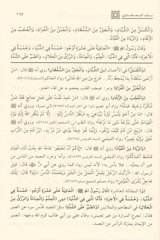 Nesâihu'l-ʿİbâd Munebbihât ʿale’l-İstiʿdâd li Yevmi’l-Meʿâd / نصائح العباد في بيان ألفاظ منبهات على الاستعداد ليوم المعاد