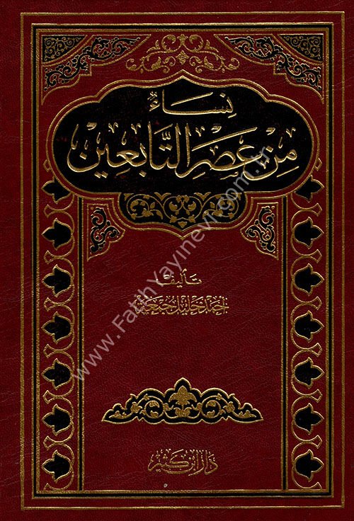 نساء من عصر التابعين