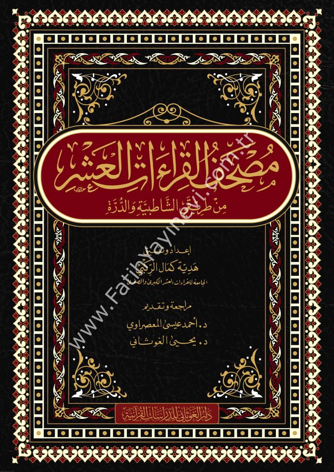 مصحف القراءات العشر من طريقي الشاطبية والدرة قياس 20×28 / غوثاني