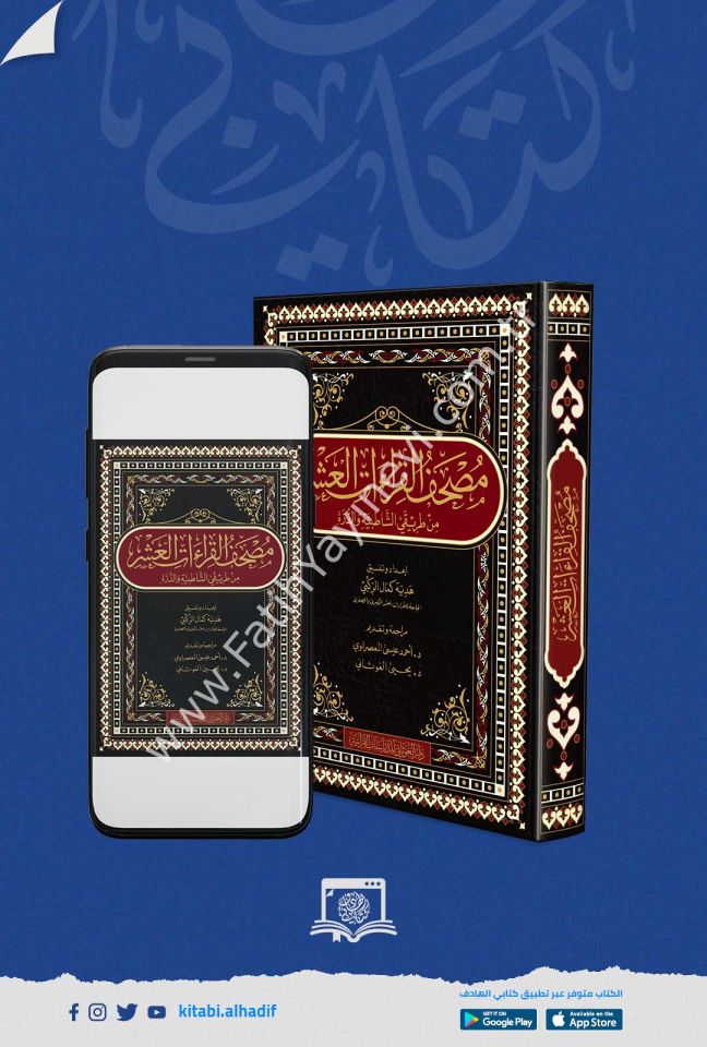 مصحف القراءات العشر من طريقي الشاطبية والدرة قياس 20×28 / غوثاني