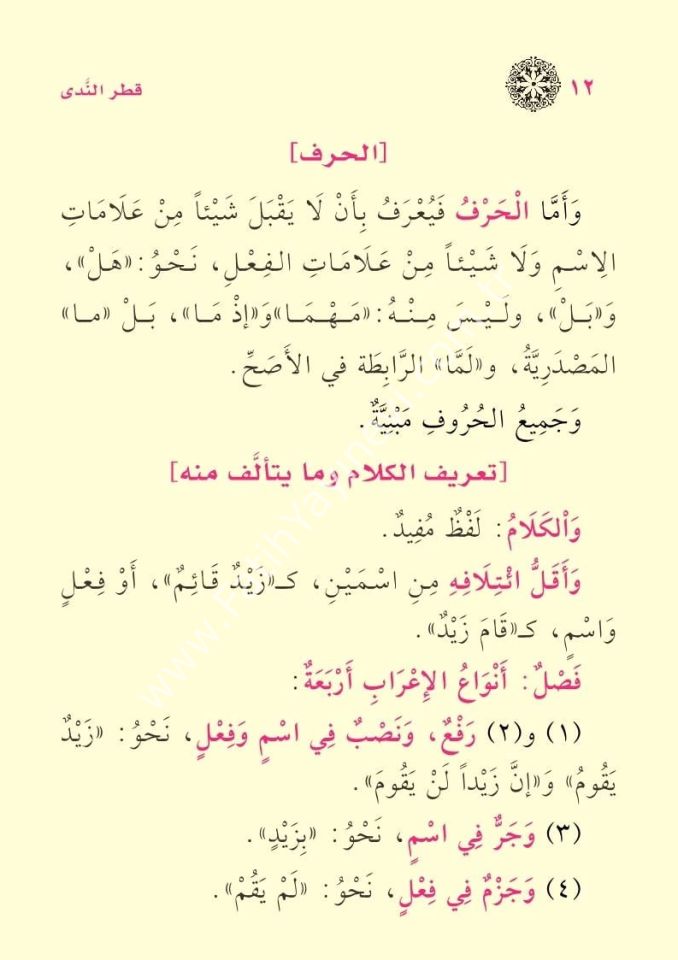 Metnu Katri’n-Nedâ ve Belli’s-Sadâ ve Metnu’l- Muğnî fi’n-Nahv / متن قطر الندى وبل الصدى ومتن المغني في النحو