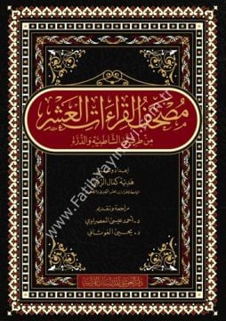 مصحف القراءات العشر من طريقي الشاطبية والدرة قياس 17×24 / غوثاني