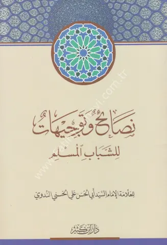 نصائح وتوجيهات للشباب المسلم