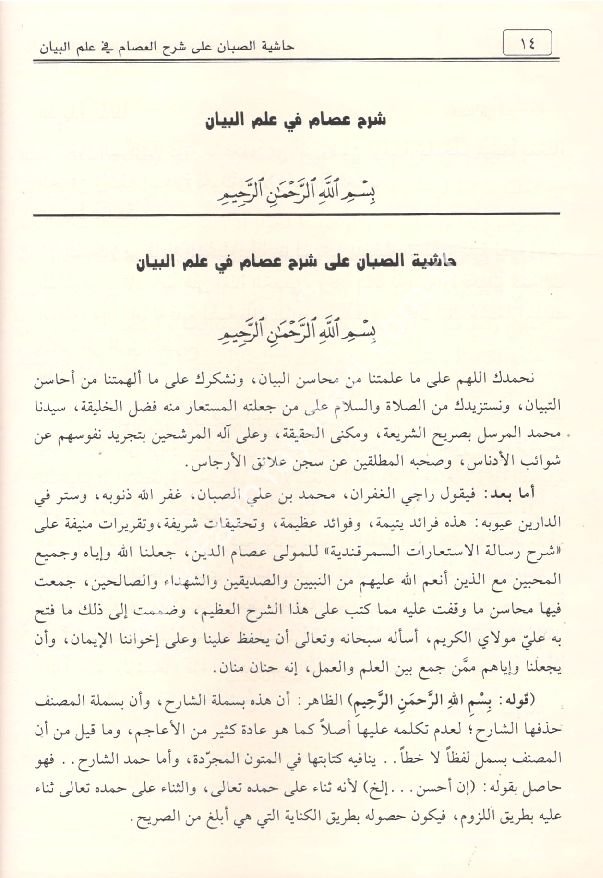 Hâşiyetu’s-Sabbân ʿalâ Şerhi’s-Semerkandiyye li’l-ʿİsâm fî ʿİlmi’l-Beyân / حاشية الصبان على شرح السمرقندية للعصام في علم البيان