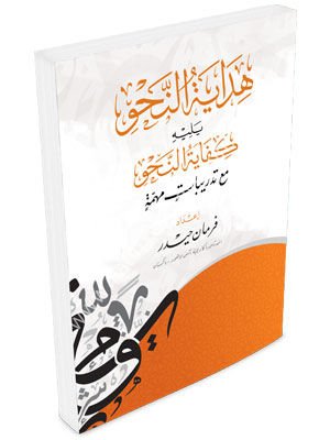 Hidayetü-n Nahv ... yelihi Kifayetü-n Nahvi / هداية النحو يليه كفاية النحو