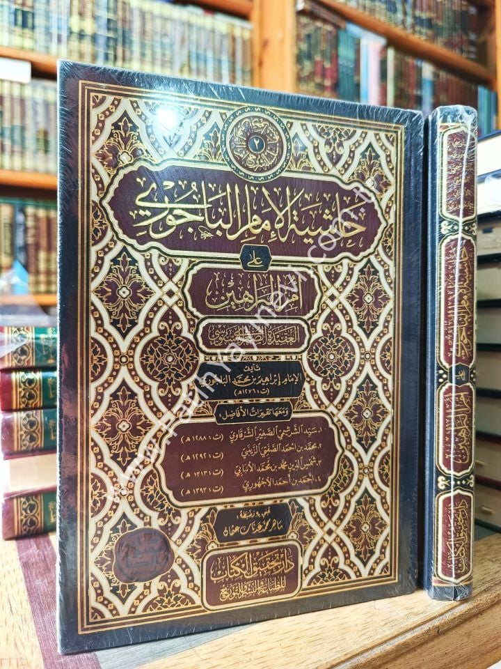 Hâşiyetu’l-Bâcurî ʿala Ummi'l Berâhîn el-Akîdetu's- Suğrâ li's-Senûsî / حاشية الباجوري على أمِّ البراهين (العقيدة الصُّغرى للسنوسي)