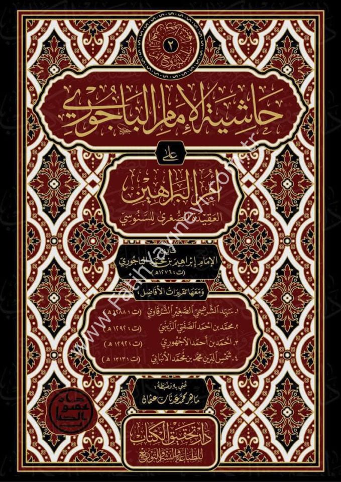 Hâşiyetu’l-Bâcurî ʿala Ummi'l Berâhîn el-Akîdetu's- Suğrâ li's-Senûsî / حاشية الباجوري على أمِّ البراهين (العقيدة الصُّغرى للسنوسي)