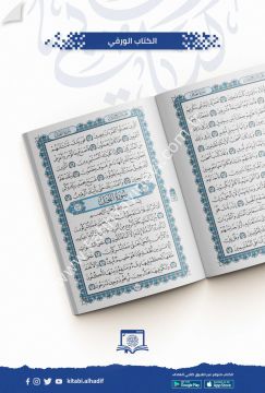 مصحف شاموا قياس 20×28 / غوثاني
