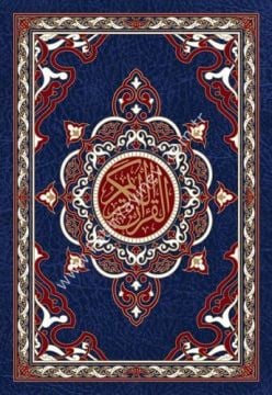 مصحف شاموا قياس 20×28 / غوثاني