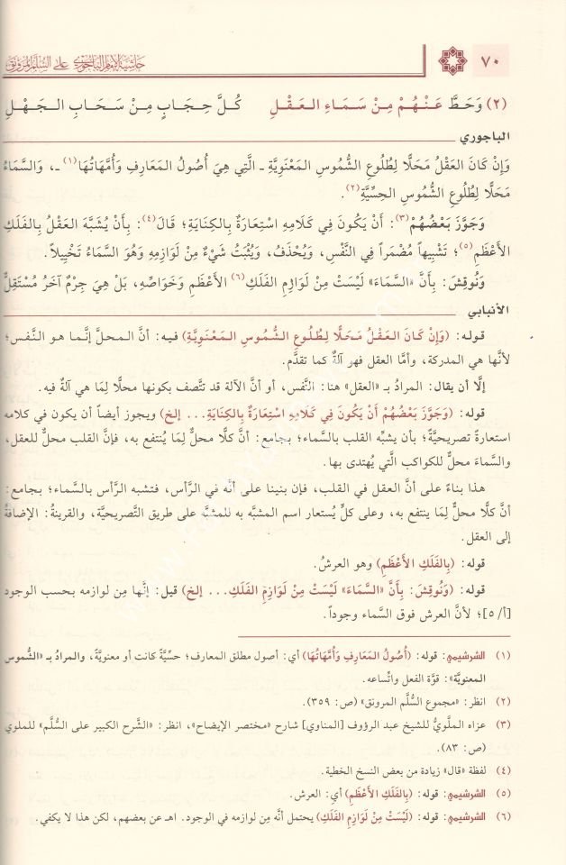 ’Şerhâ el-Bâcûrî ve’l-Bennânî ʿale’s-Süllemi’l-Muravnak / شرحا الباجوري والبناني على السلم المرونق