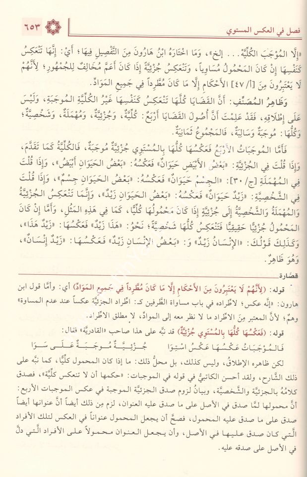 ’Şerhâ el-Bâcûrî ve’l-Bennânî ʿale’s-Süllemi’l-Muravnak / شرحا الباجوري والبناني على السلم المرونق