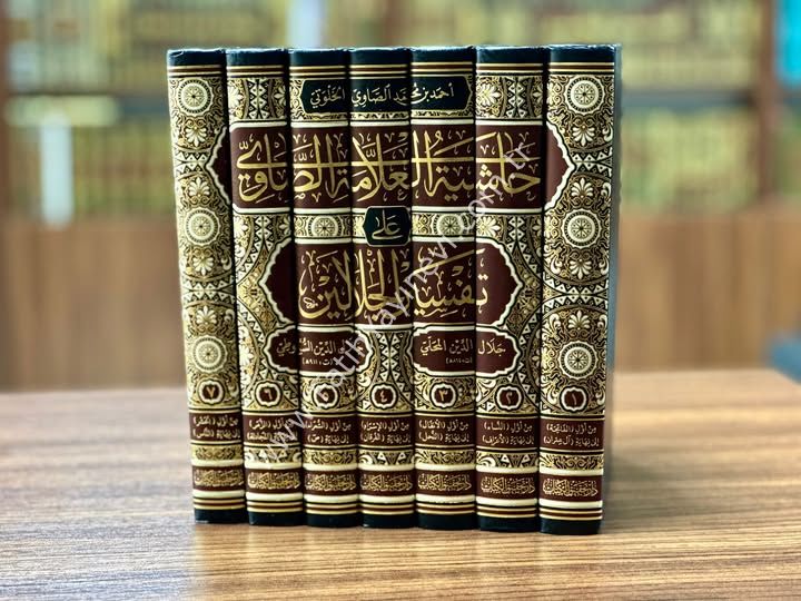 Hâşiyetu’l-Allâmetu's-Sâvî ʿalâ Tefsîri’l-Celâleyn 1/7 / حاشية الصاوي على تفسير الجلالين 1/7