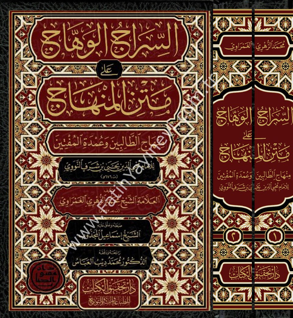 es-Sirâcü’l-Vehhâc ʿalâ Metni’l-Minhâc Minhâci't-Tâlibîn ve ʿUmdeti’l-Müftîn 1/2 / 1/2 السراج الوهاج على متن المنهاج منهاج الطالبين وعمدة المفتين