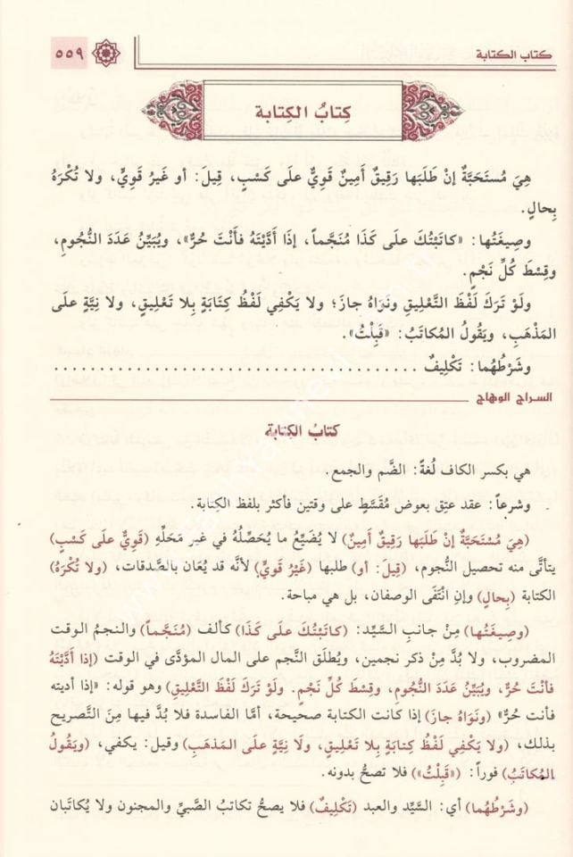 es-Sirâcü’l-Vehhâc ʿalâ Metni’l-Minhâc Minhâci't-Tâlibîn ve ʿUmdeti’l-Müftîn 1/2 / 1/2 السراج الوهاج على متن المنهاج منهاج الطالبين وعمدة المفتين