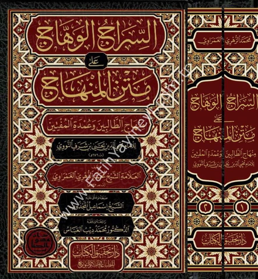 es-Sirâcü’l-Vehhâc ʿalâ Metni’l-Minhâc Minhâci't-Tâlibîn ve ʿUmdeti’l-Müftîn 1/2 / 1/2 السراج الوهاج على متن المنهاج منهاج الطالبين وعمدة المفتين