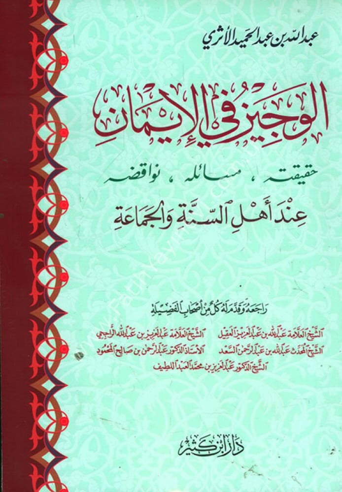 الوجيز في الإيمان حقيقته مسائله نواقضه