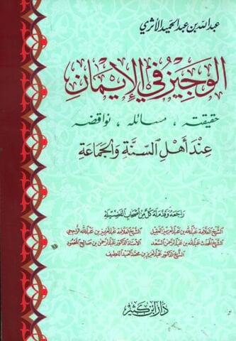 الوجيز في الإيمان حقيقته مسائله نواقضه