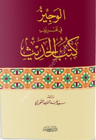 El Veciz fi Ta'rifi Kütübil Hadis / الوجيز في تعريف كتب الحديث