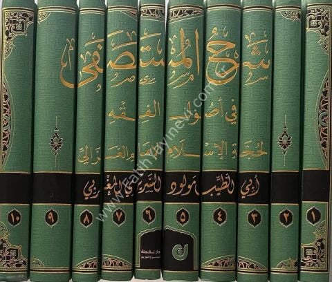 Şerhul Mustasfa Fi Usulil Fıkh - شرح المستصفى في أصول الفقه