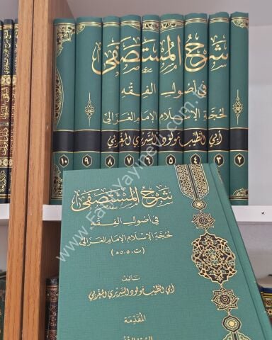 Şerhul Mustasfa Fi Usulil Fıkh - شرح المستصفى في أصول الفقه