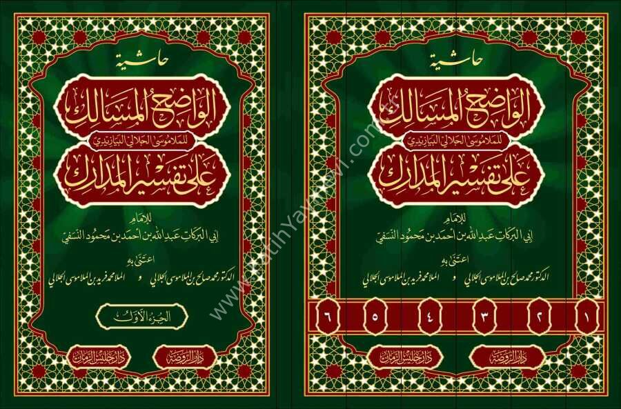 Nesefi Tefsiri (Arapça) (6 Cilt) el-Vâdıhu'l Mesâlik alâ Tefsiri'-Medarik
