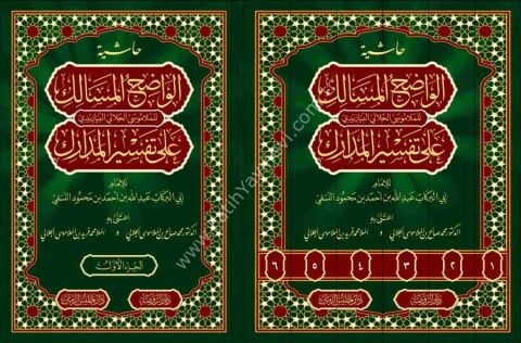 Nesefi Tefsiri (Arapça) (6 Cilt) el-Vâdıhu'l Mesâlik alâ Tefsiri'-Medarik